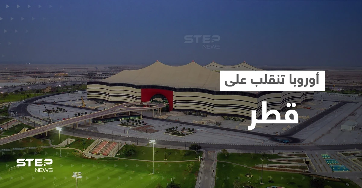 أوروبا تنقلب على قطر.. مقاطعة للمباريات وتحقيقات بجرائم نفّذتها الاستخبارات القطرية