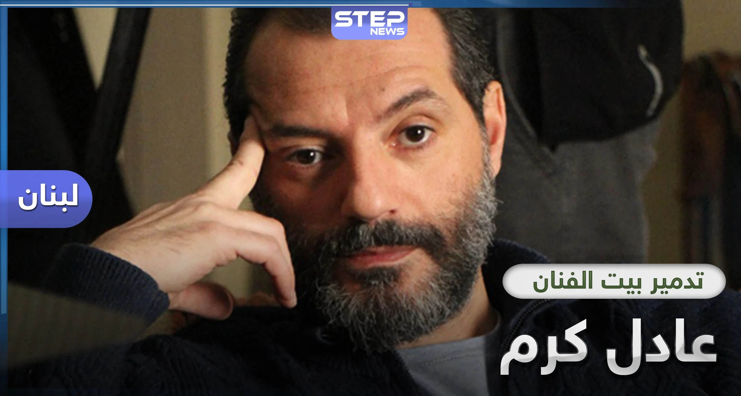 بالصور|| عادل كرم الذي سخر من السوريين سابقاً.. اليوم يبكي تعب عمره وبيته