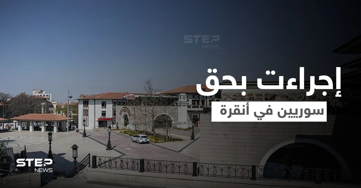 بعد الحادثة "العنصرية".. الداخلية التركية تأمر لاجئين سوريين بإخلاء منازلهم في أنقرة