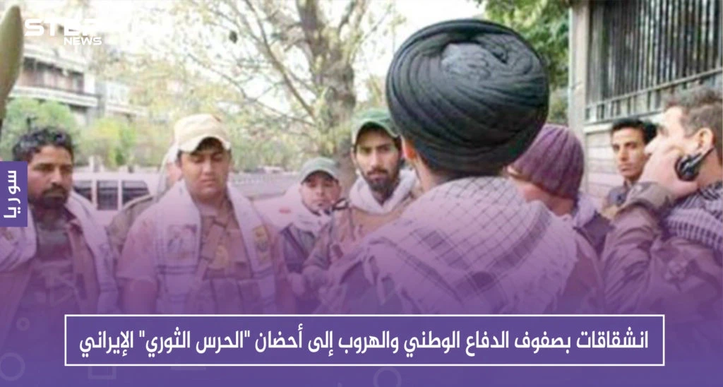 انشقاقات بصفوف الدفاع الوطني والهروب إلى أحضان "الحرس الثوري" الإيراني، فما السبب!!