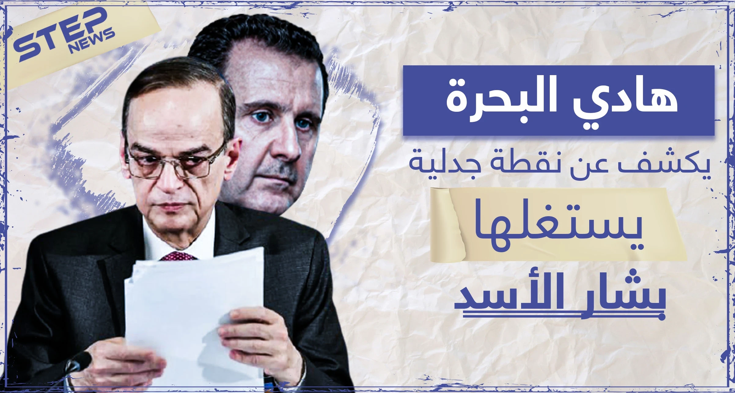 نقطة جدلية وهامّة قد يستغلها الأسد.. هادي البحرة يكشف الفرق بين "الدستورية" وتطبيق القرار 2254
