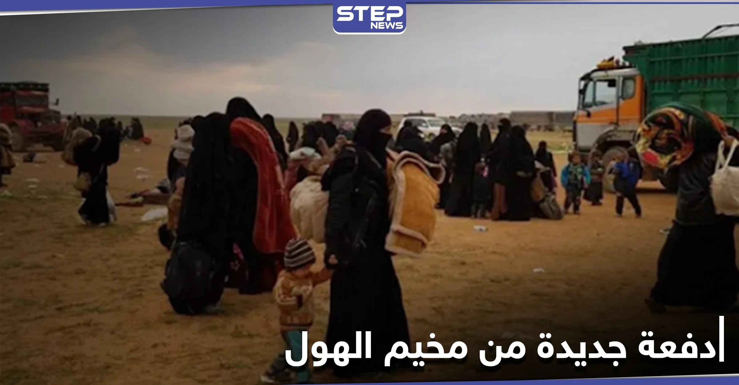بكفالات شيوخ ووجهاء عشائر الرقة... وصول "105" عائلات إلى المدينة قادمة من مخيم الهول