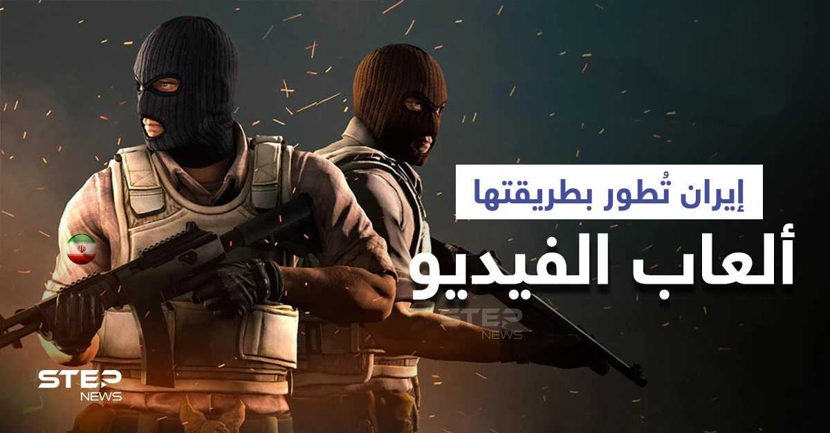 الألعاب الإيرانية... الميليشيات الإيرانية تُعدل على ألعاب الفيديو لنشر أفكارها