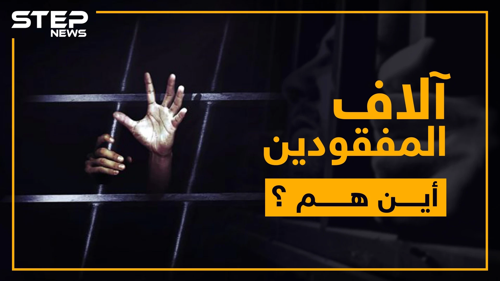 100 ألف مفقود تبحث عنهم الأمم المتحدة في سوريا .. فما هي القصة؟!