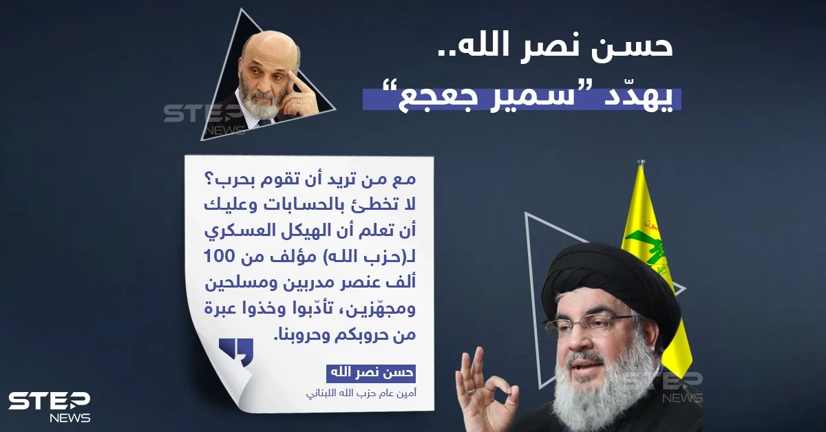 نصرالله يهدّد جعجع بـ100 ألف مقاتل!