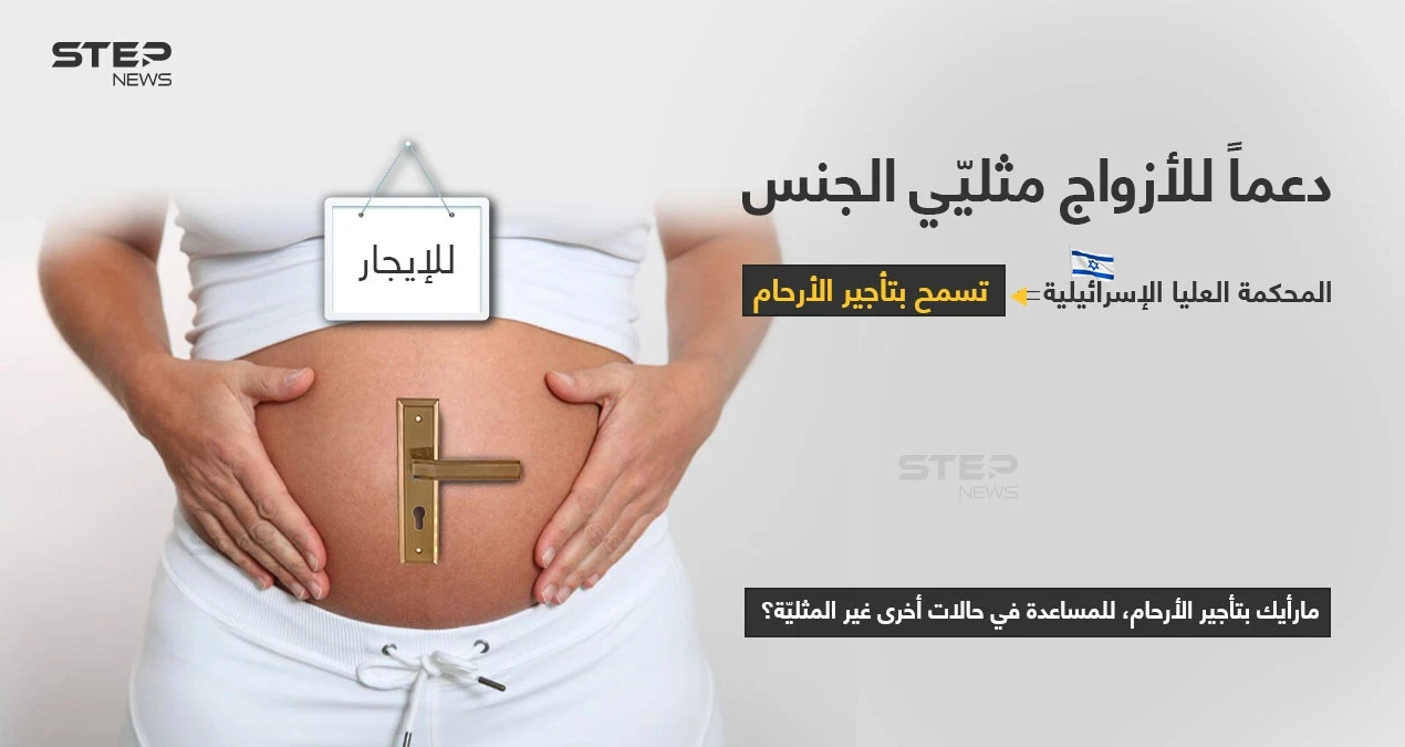 بعد عقد من الجدل القضائي.. أصدرت المحكمة الإسرائيلية العليا الأحد قراراََ يسمح للأزواج مثليي الجنس باللجوء إلى الحمل البديل (تأجير الرحم)، في خطوة لاقت ترحيب مدافعين عن المثليين بينما انتقدها محافظون.