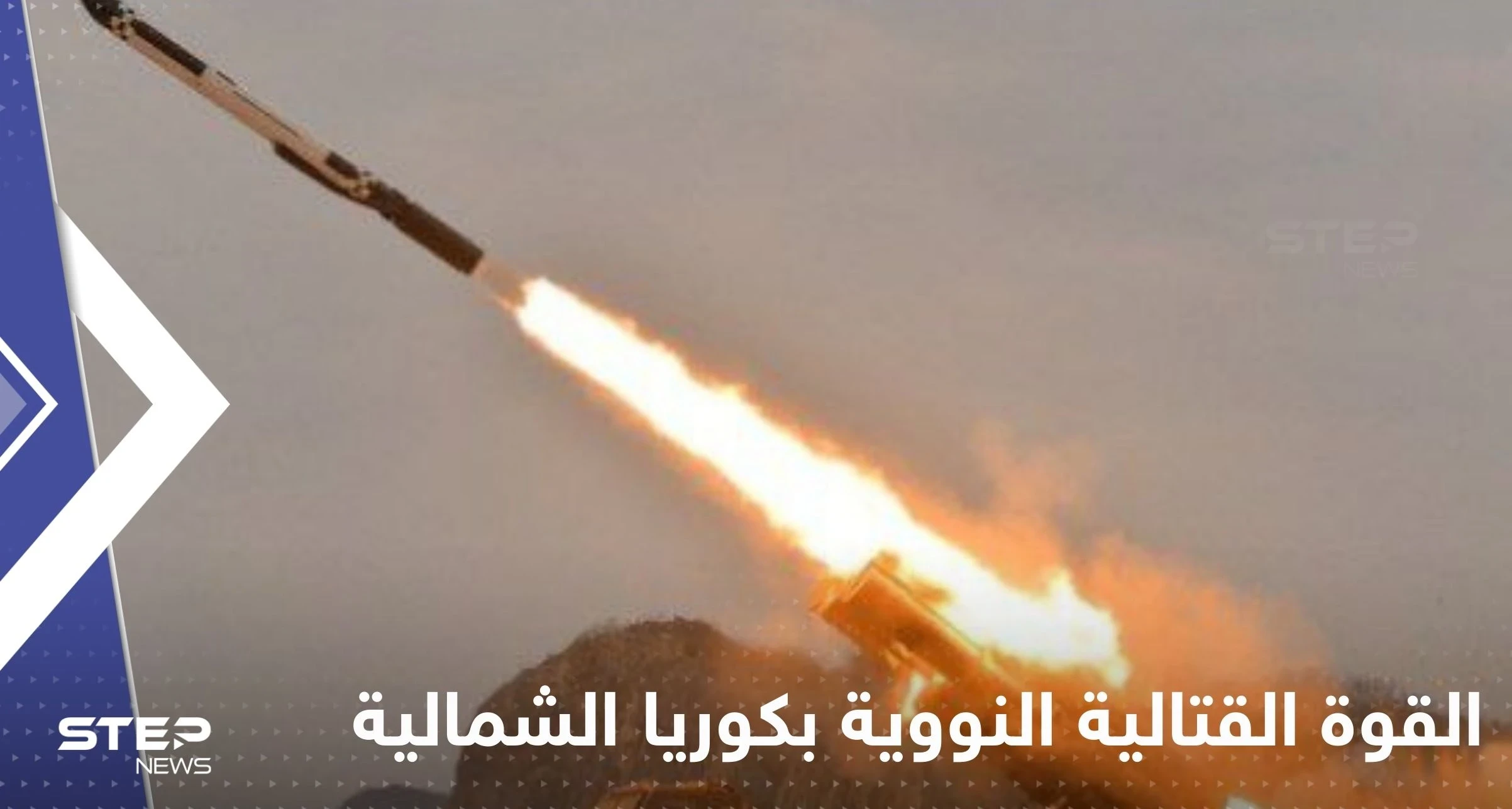 شاهد|| كوريا الشمالية تجري تجربة صاروخ كروز "لهجوم مضاد نووي".. وواشنطن وسيؤول تهددان