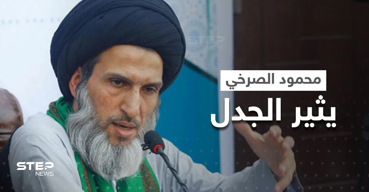 بالفيديو|| غضب يشعل العراق بسبب المرجع الشيعي محمود الصرخي.. من هو وماذا فعل !؟
