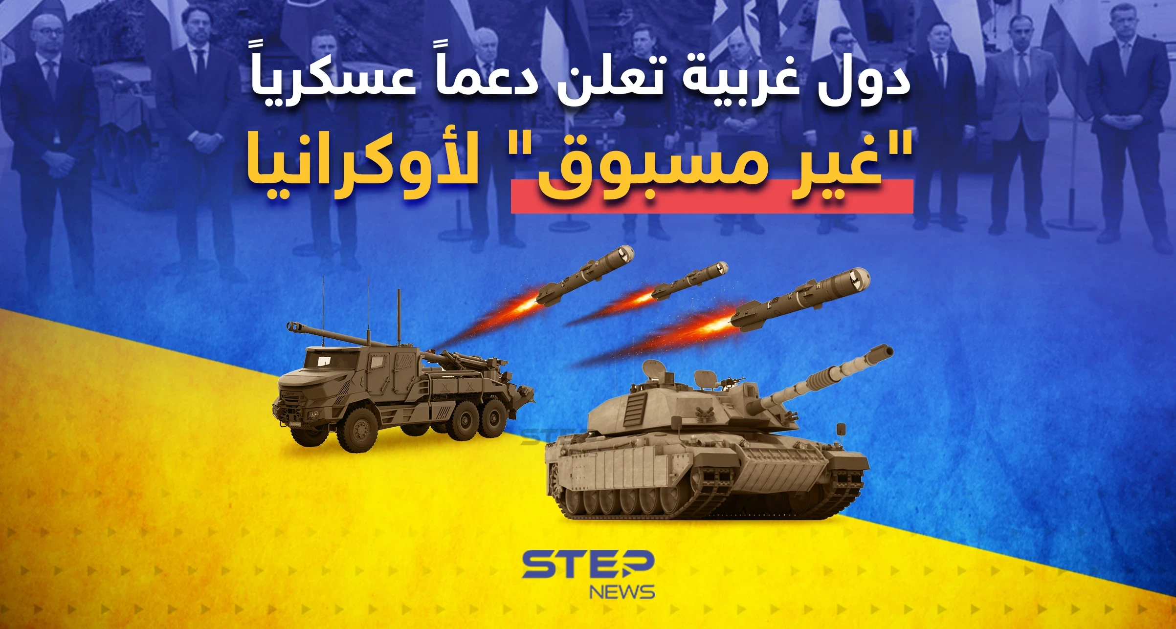 دبابات ومدفعية ثقيلة وأنظمة دفاع جوي ... دول غربية تعلن دعماً عسكرياً "غير مسبوق" لأوكرانيا