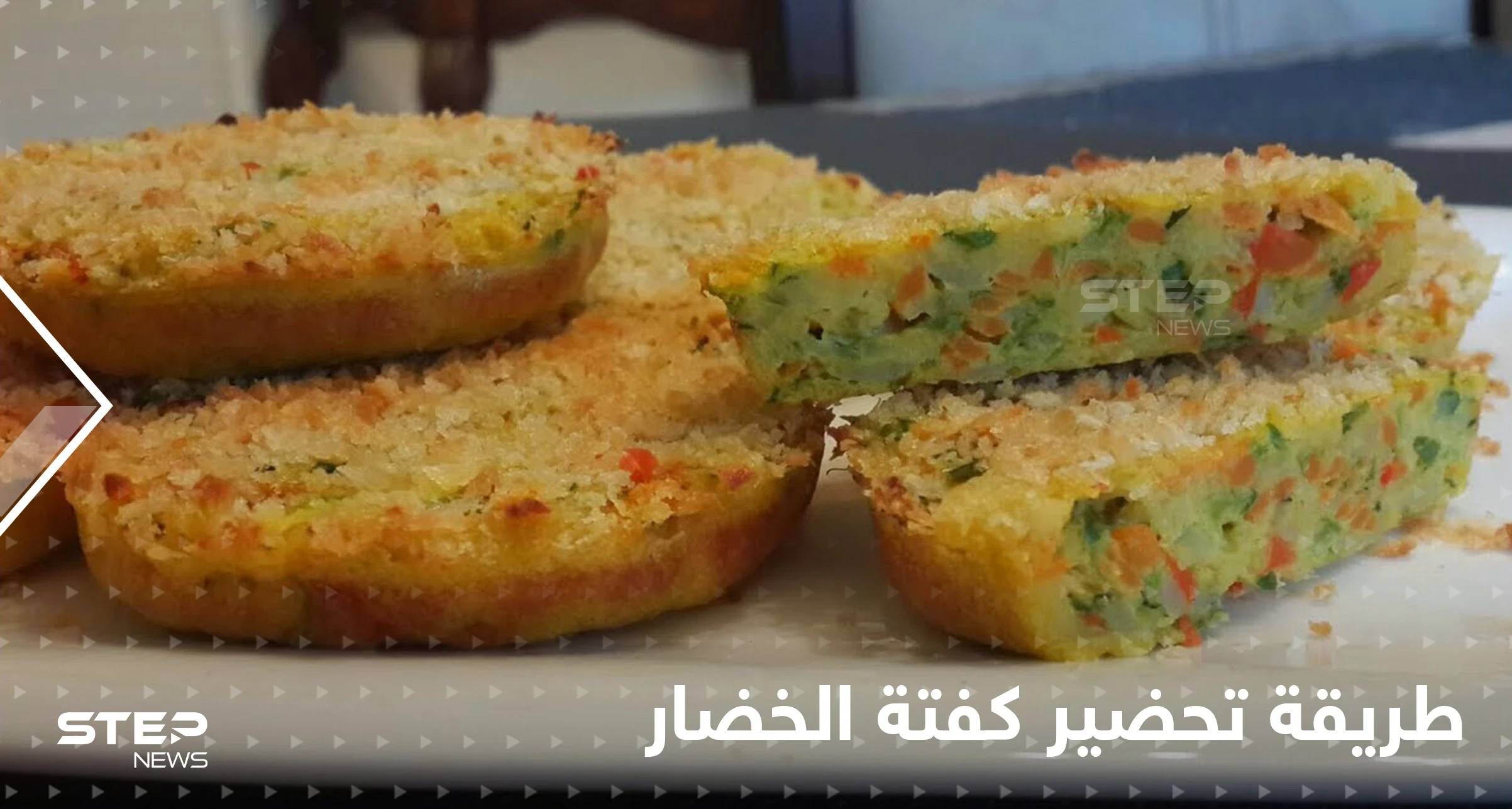 طريقة كفتة الخضار الشهية بخطوات سهلة وسريعة