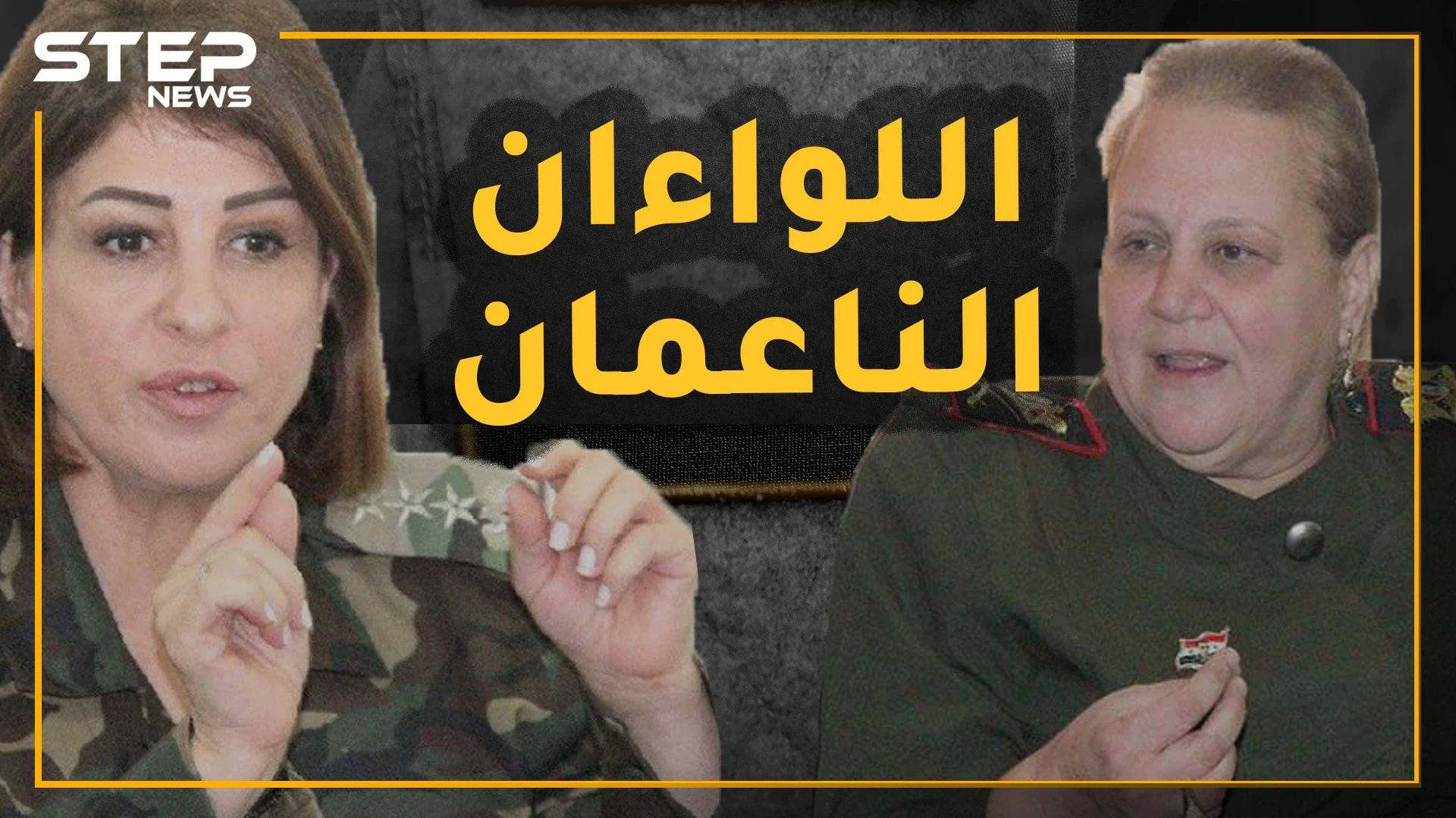 إمرأتان فقط وصلتا لرتبة لواء بجيش وشرطة الأسد.. ماذا تعرف عن باسمة الشاطر ونبال بدر؟