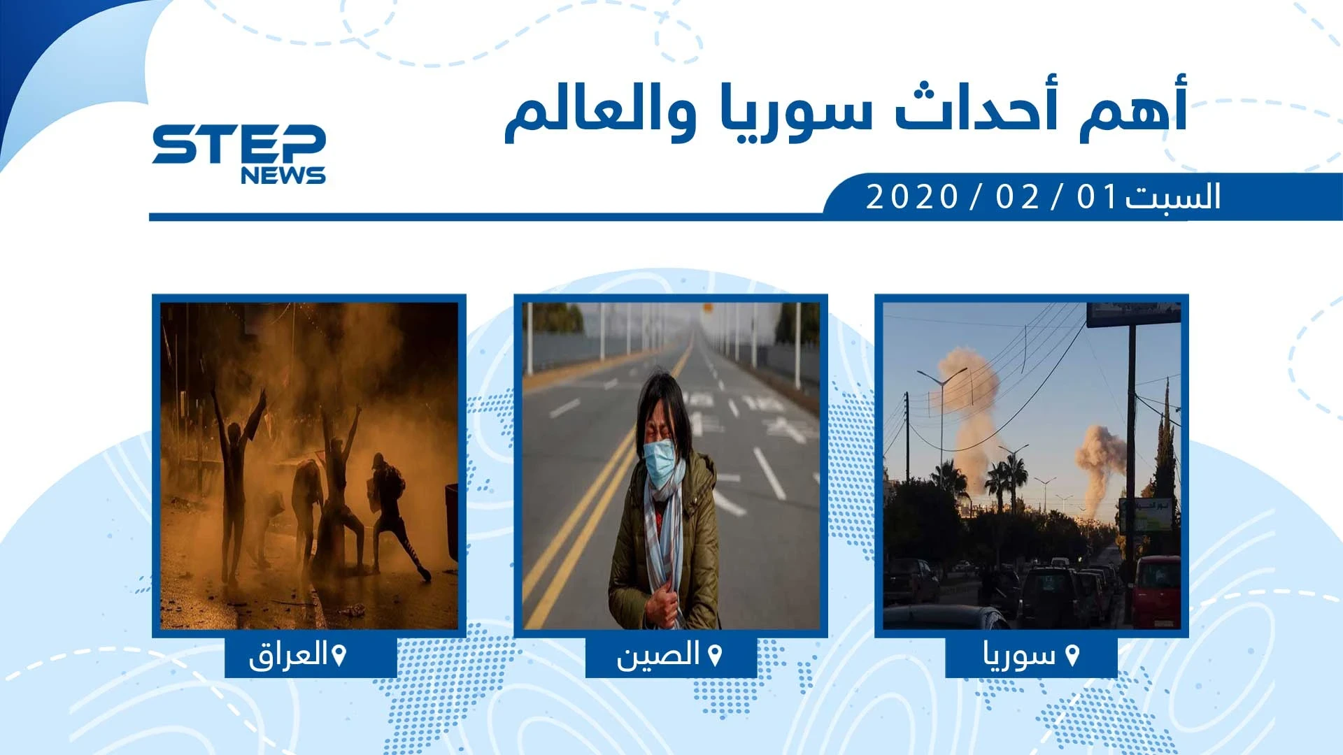 أهم أحداث سوريا والعالم - السبت 01/02/2020