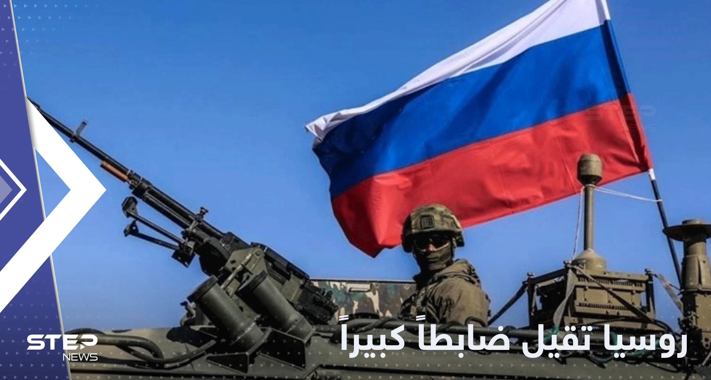 بعد تقهقر جيشه.. بوتين يقيل ضابطاً كبيراً ومفاجأة بالضابط المعين بدلا منه