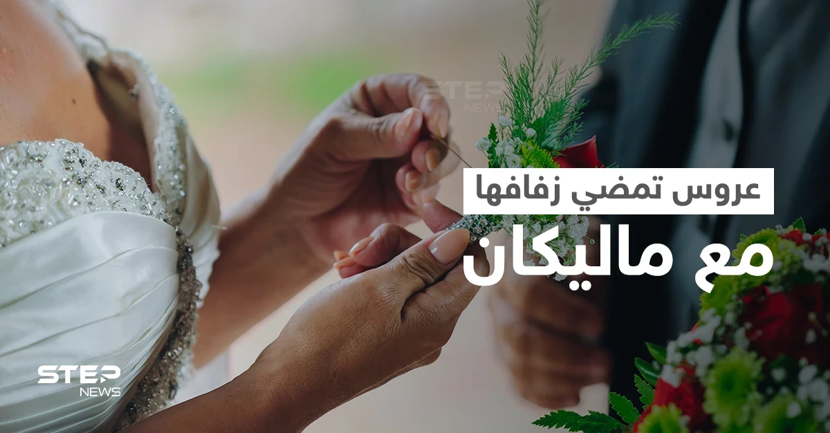 بالفيديو|| عروس ترقص مع ماليكان في حفل زفافها بدل العريس الذي لم يأتي.. وتعليق العريس على الحادثة