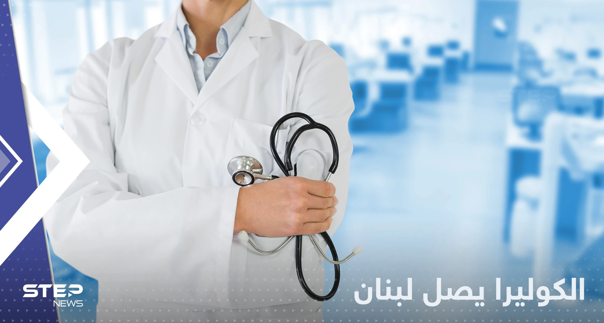 الكوليرا يصل لبنان بعد اختفائه لأكثر من ٣ عقود