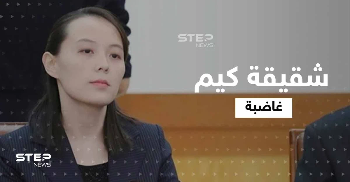 بسبب تصريح.. شقيقة زعيم كوريا الشمالية تهدد سيول بـ"خطرٍ عظيم" وتحذّر وزير دفاعها