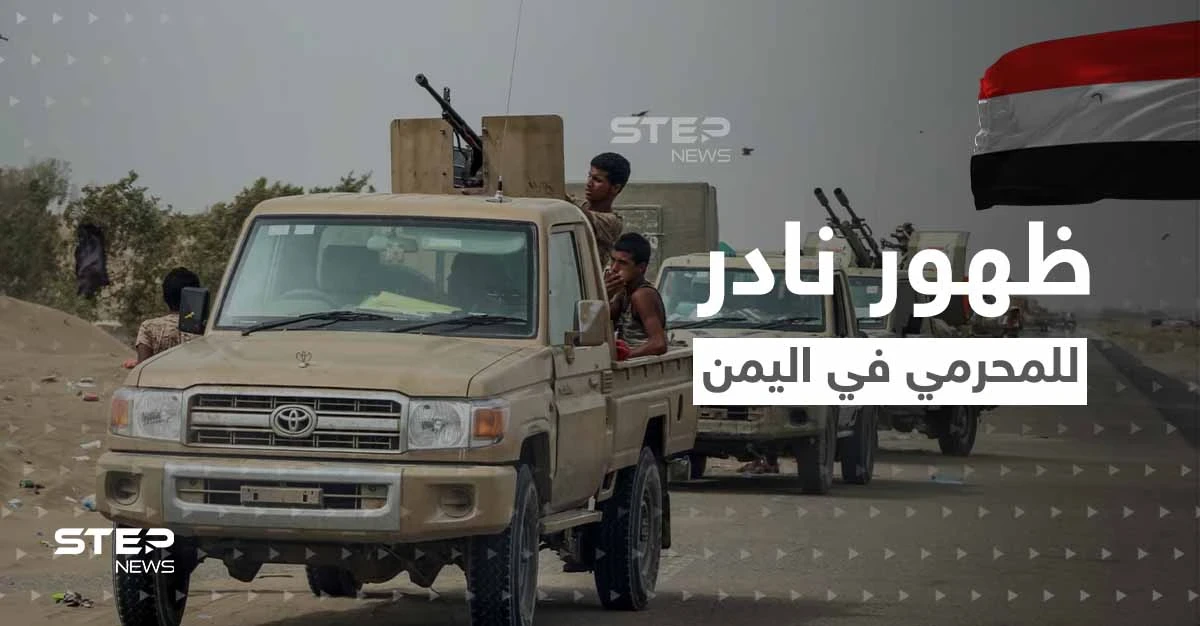 شاهد|| ظهور نادر لـ قائد ألوية العمالقة في اليمن.. من هو المحرمي الذي أرعب الحوثيين؟