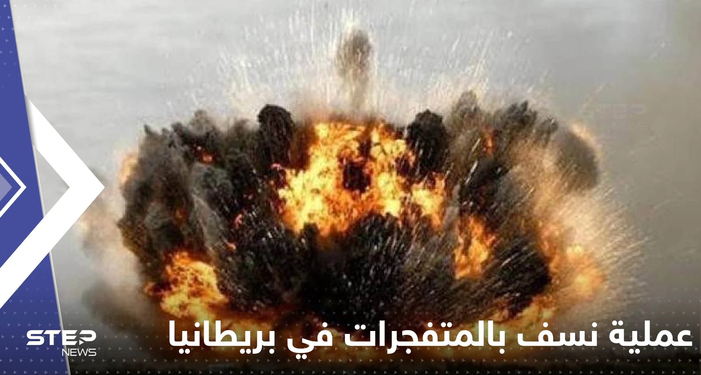 شاهد|| بكبسة زر واحدة.. نسف مصنع ضخم في بريطانيا بأكبر عملية من نوعها في تاريخ البلاد الحديث
