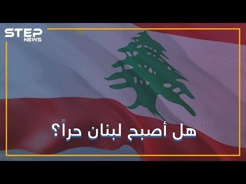 لماذا يحتفل اللبنانيون بذكرى رحيل نظام الأسد عن لبنان؟