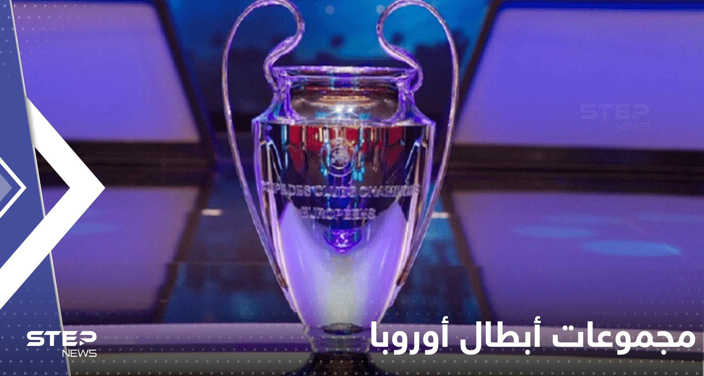 إليك المتأهلين لثمن النهائي والهابطين للدوري الأوروبي قبل الجولة الختامية لمجموعات أبطال أوروبا