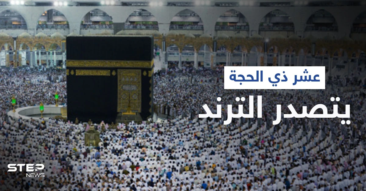 هاشتاغ عشر ذي الحجة يتصدر ترند السعودية وعلماء يذكرون أفضل الأعمال بهذه الأيام المباركة (فيديو)