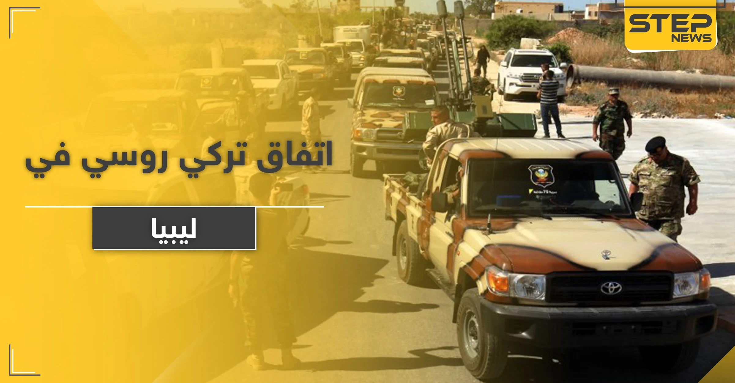 اتفاق تركي روسي من 4 بنود حول ليبيا بمباركة جزائرية
