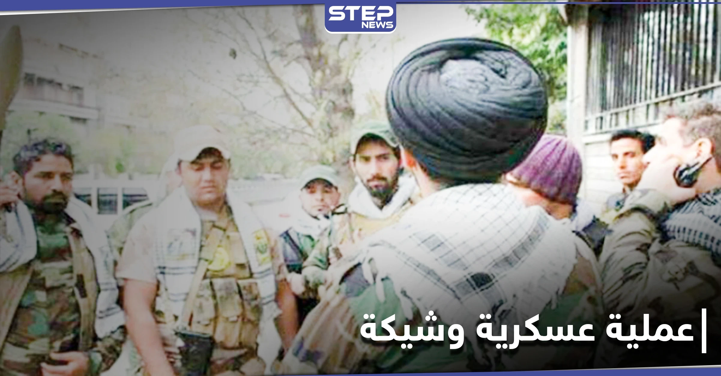 الحرس الثوري الإيراني يتأهب في سوريا استعداداً لعملية عسكرية وشيكة.. ومصدر يكشف لـ"ستيب" التفاصيل