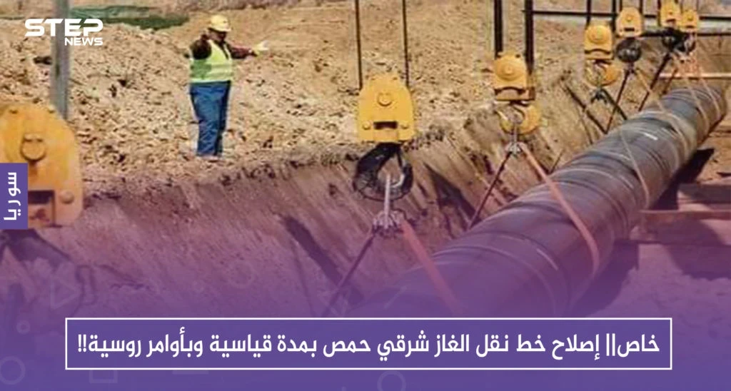 خاص|| إصلاح خط نقل الغاز شرقي حمص بمدة قياسية وبأوامر روسية!!