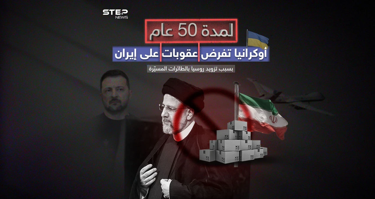 أوكرانيا تفرض عقوبات لمدة 50 عاماً على إيران