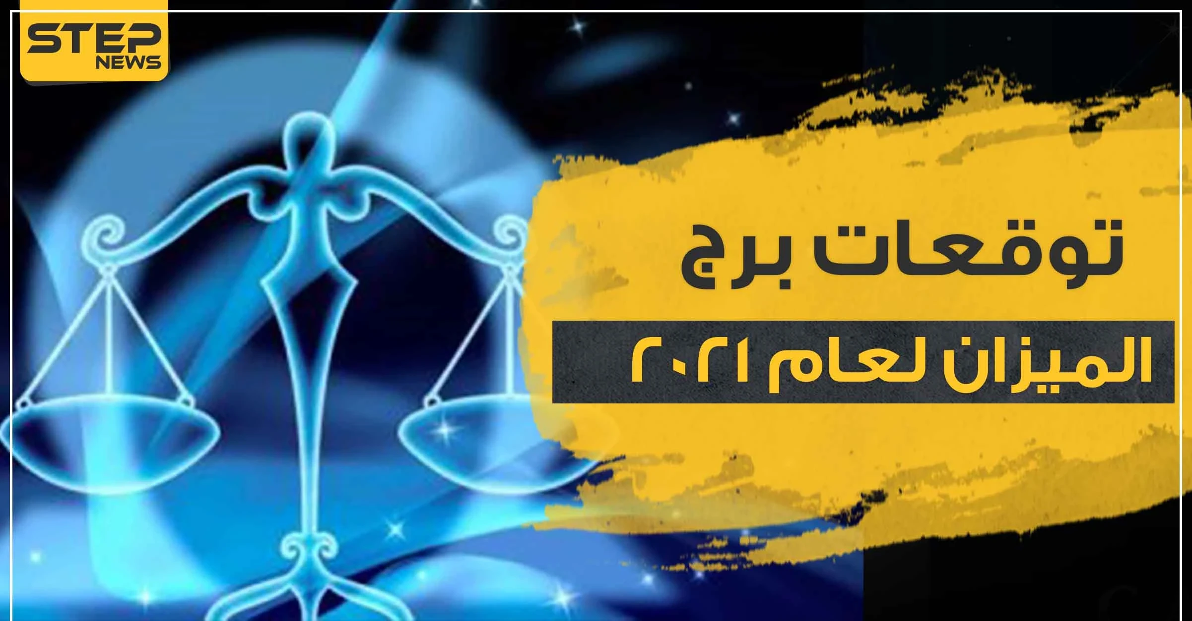 توقعات برج الميزان لعام 2021 وماذا يخبئ الحظ لمواليد هذا البرج