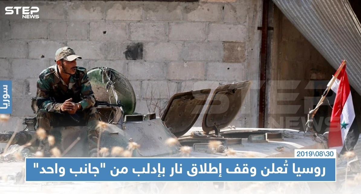 روسيا تُعلن وقف "إطلاق نار" في إدلب اعتبارًا من يوم غد، والمعارضة "لا علم لنا"!!