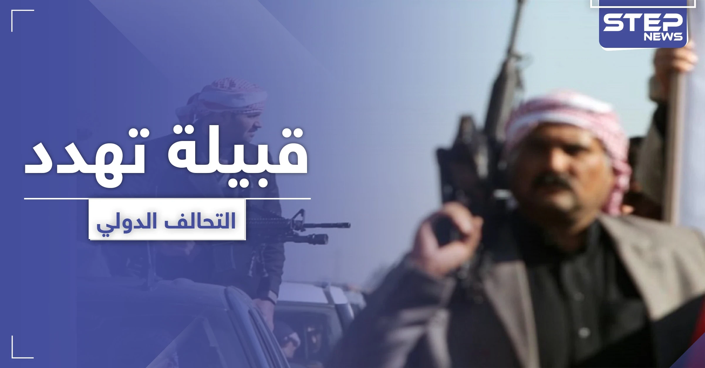 قبيلة عربية تهدد التحالف الدولي وقسد شرق دير الزور وتعطيهم مهلة محددة لتسليم قاتل زعيمها