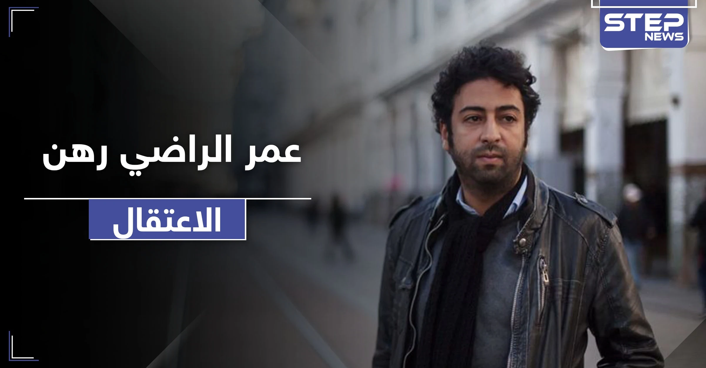 بتهمتي التخابر والاغتصاب.. المغرب تعتقل الصحفي عمر الراضي