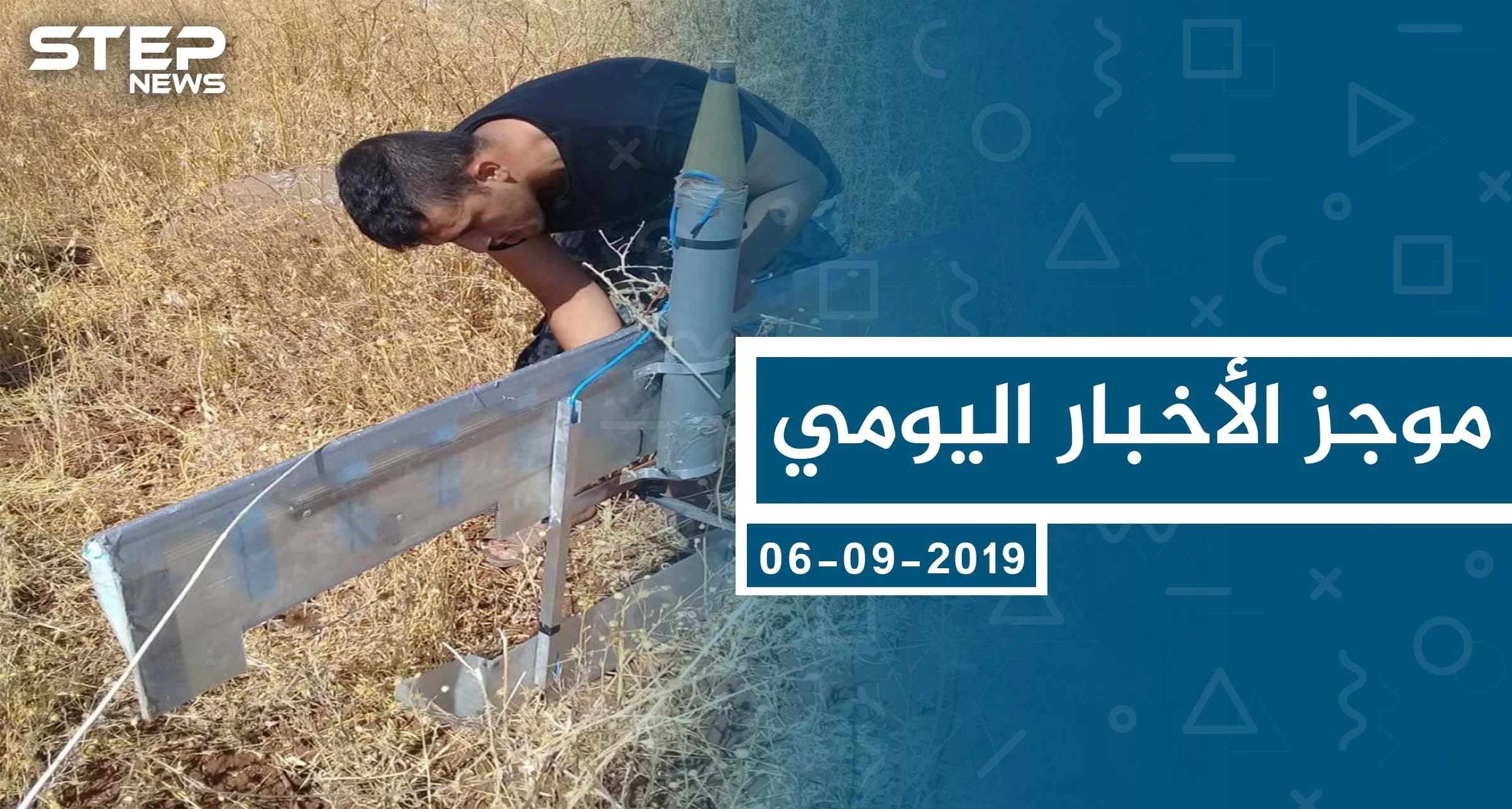 موجز أخبار الوضع السوري ليوم الجمعة 06-09-2019