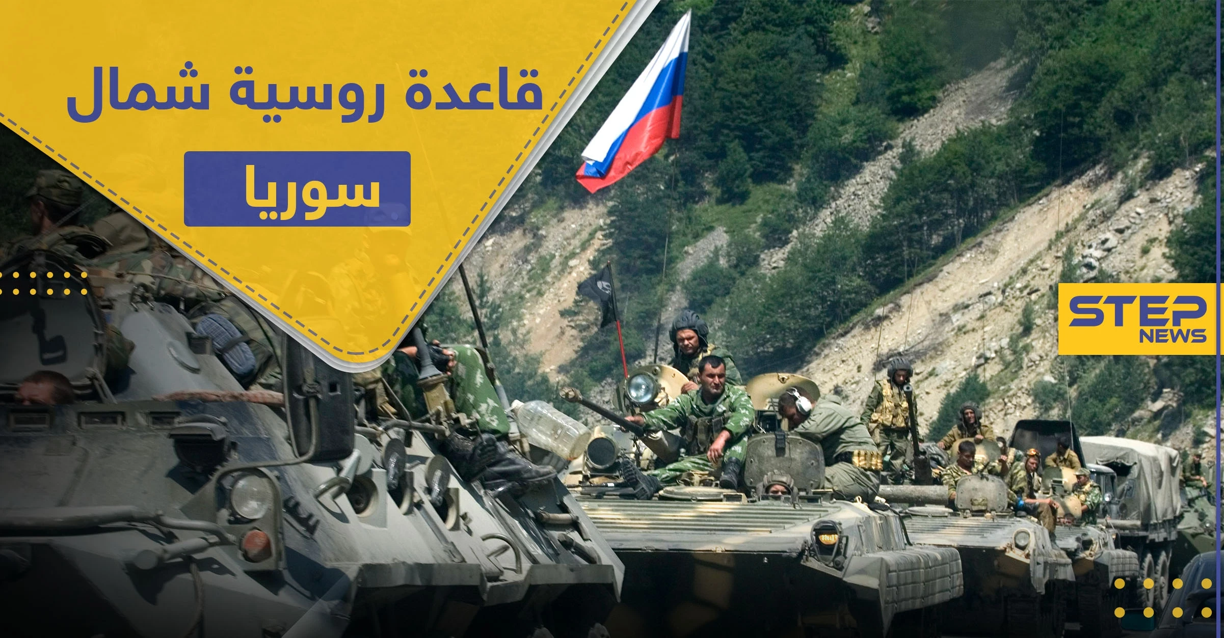 روسيا تنشئ قاعدة عسكرية روسية جديدة مزودة بمنظومات جوية شمال شرق سوريا قرب حقول النفط