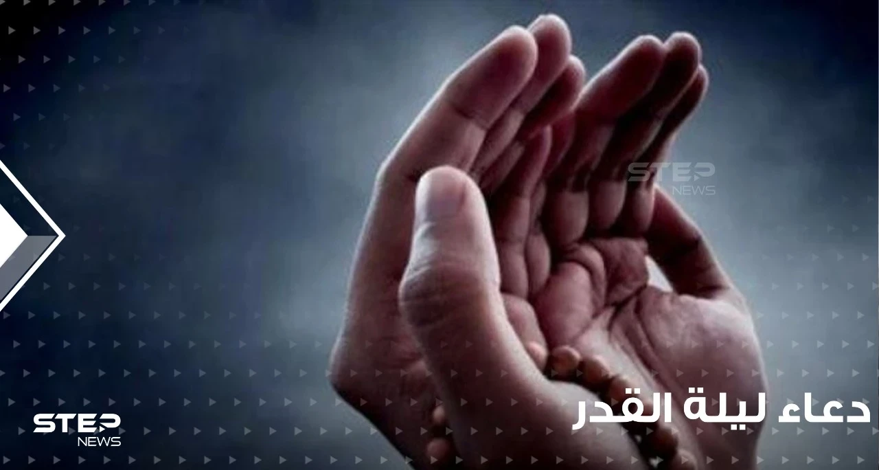 دعاء ليلة القدر في رمضان المبارك؛ في ليلة أكسب عمل  83 سنة