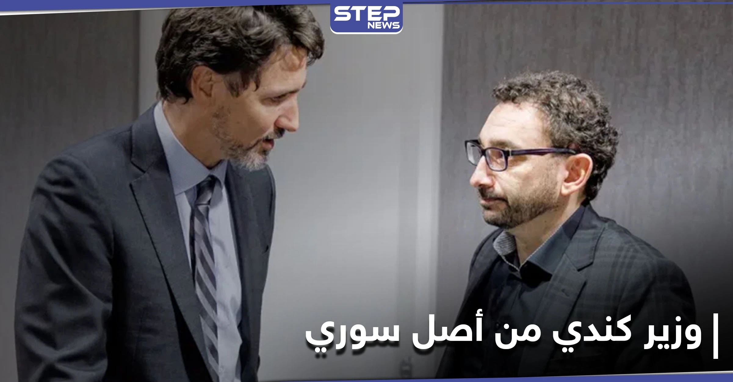 جاستن ترودو يعيّن أول وزير في الحكومة الكندية من أصل سوري.. من هو عمر الغبرا