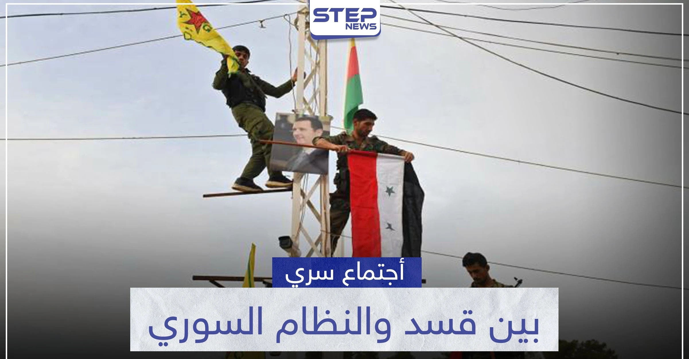 بالأسماء.. تفاصيل اجتماع مغلق وسري بين قوات النظام السوري و"قسد" في مطار القامشلي
