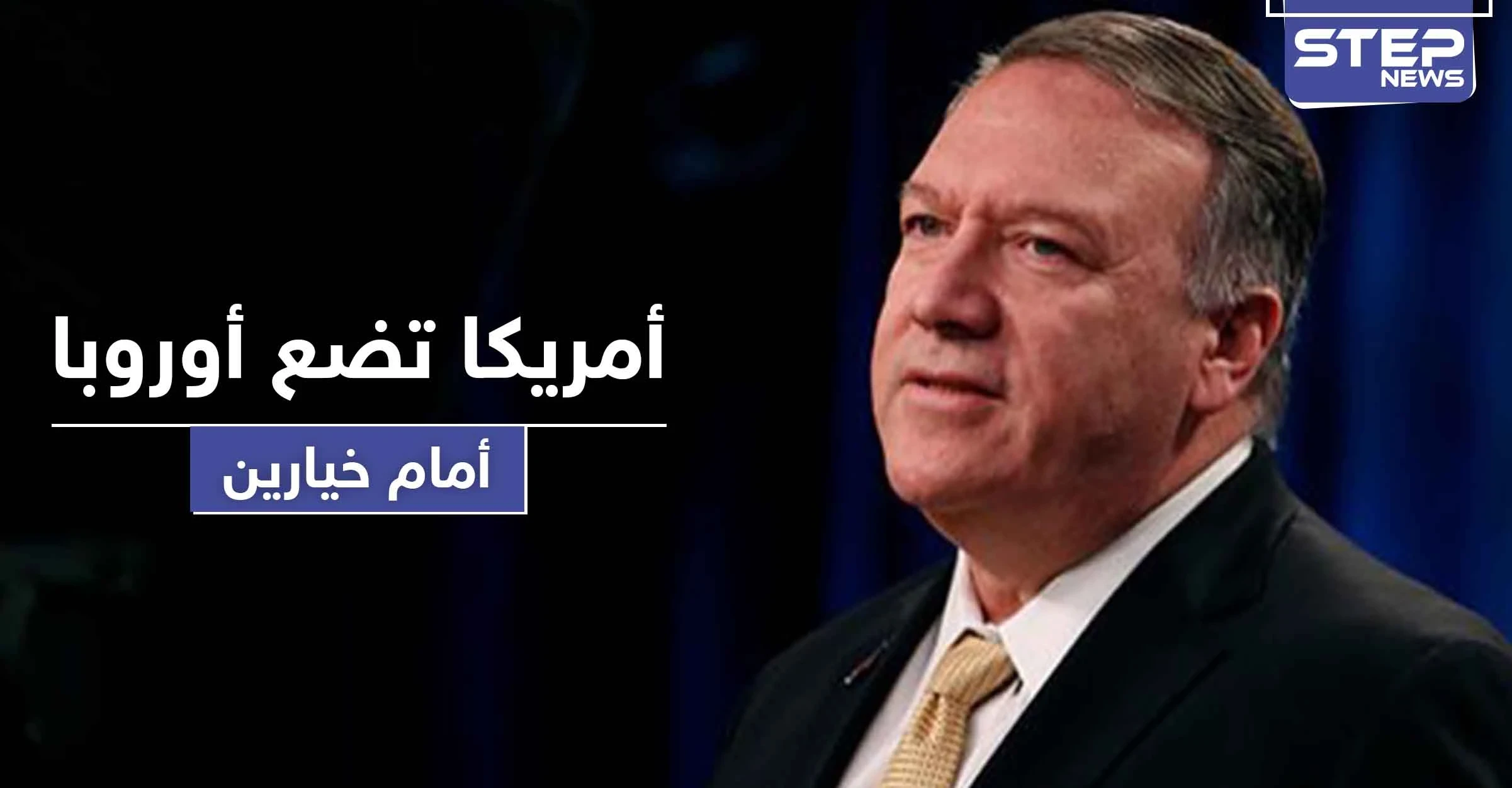 أمريكا توجه تحذيراً شديد اللهجة لأوروبا وتضعها أمام خيارين.. وتصف الصين بـ"المارقة"