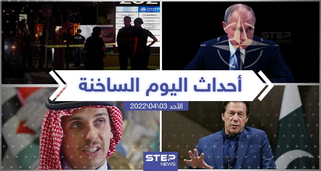 ملخص أخبار اليوم - الأحد 03/04/2022