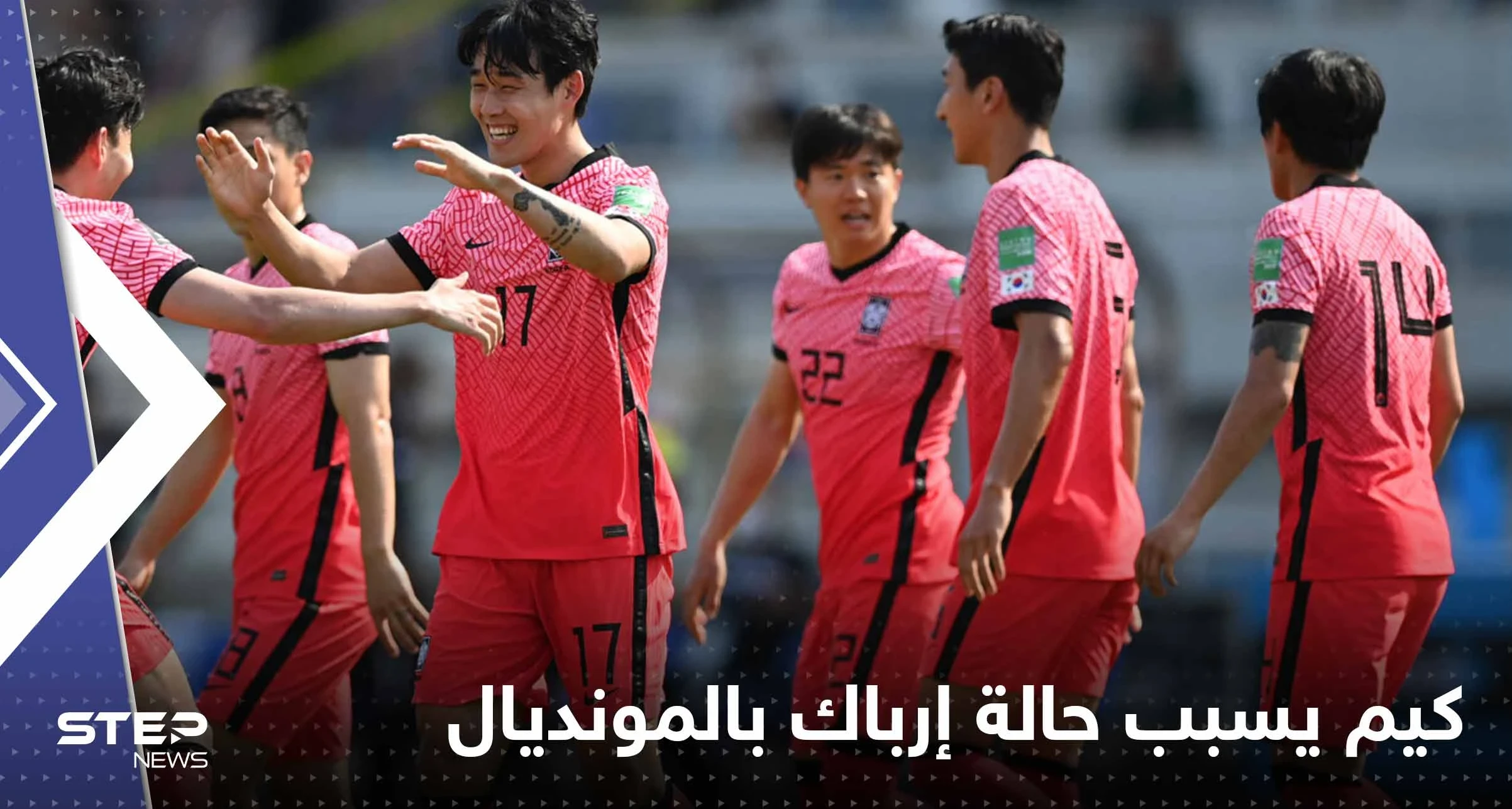 منتخب كوريا الجنوبية يسبب حالة إرباك قصوى بمونديال قطر والسبب "كيم"