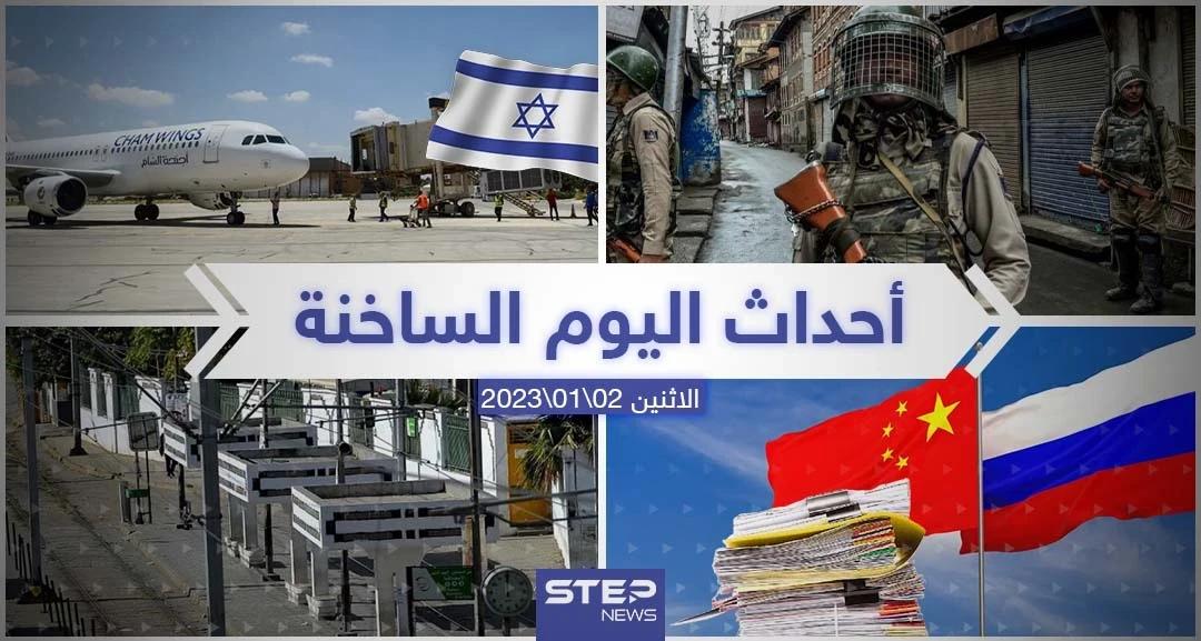 ملخص أخبار اليوم – الاثنين  02/01/2023