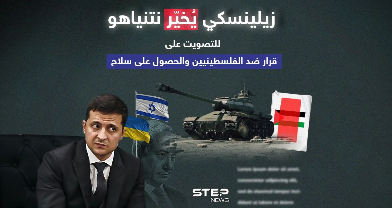 بعد اشتراط الرئيس الأوكراني من أجل التصويت ضد قرار يخص الفلسطينيين .. برأيك هل ستغير الحكومة الإسرائيلية الجديدة سياستها وتزود أوكرانيا بأنظمة دفاعية؟