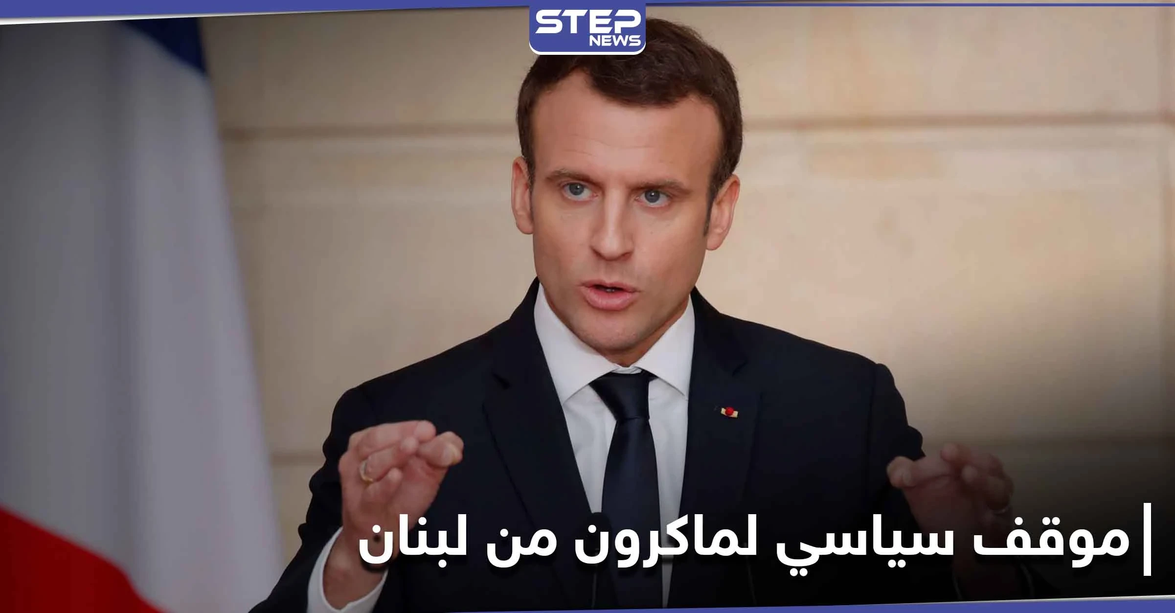 "خيانة جماعية".. ماكرون يعتزم غداً القيام بأمرٍ هام يتعلق بلبنان