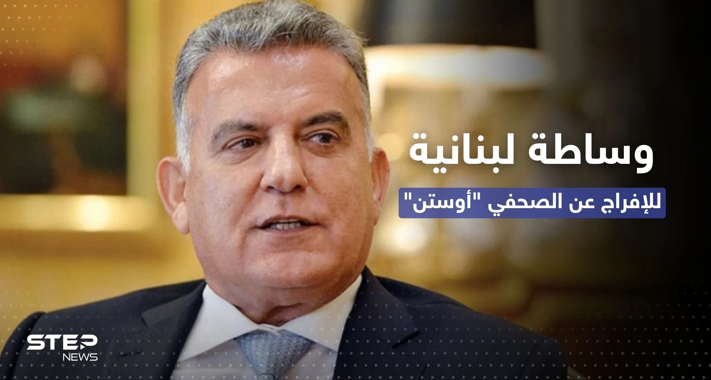 عباس إبراهيم يكشف عن "مراحل الوساطة" مع سوريا بشأن صحفي أمريكي محتجز