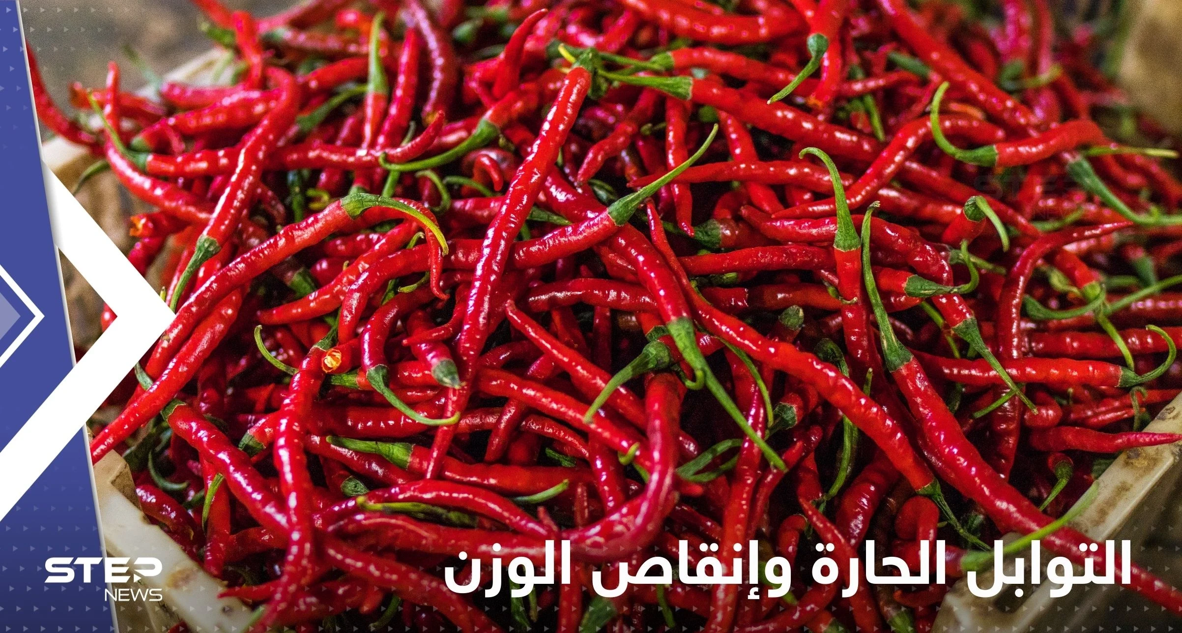 هل التوابل الحارة تساعد في إنقاص الوزن؟.. خبيرة تحسم الجدل