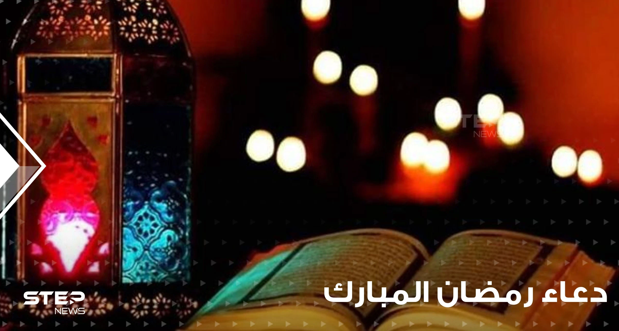 دعاء رمضان المبارك .. يا منزل الكتاب وهازم الأحزاب