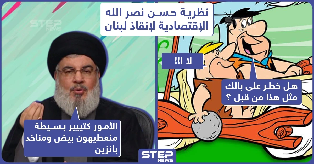 اقتراحات نصر الله لمواجهة قانون قيصر !