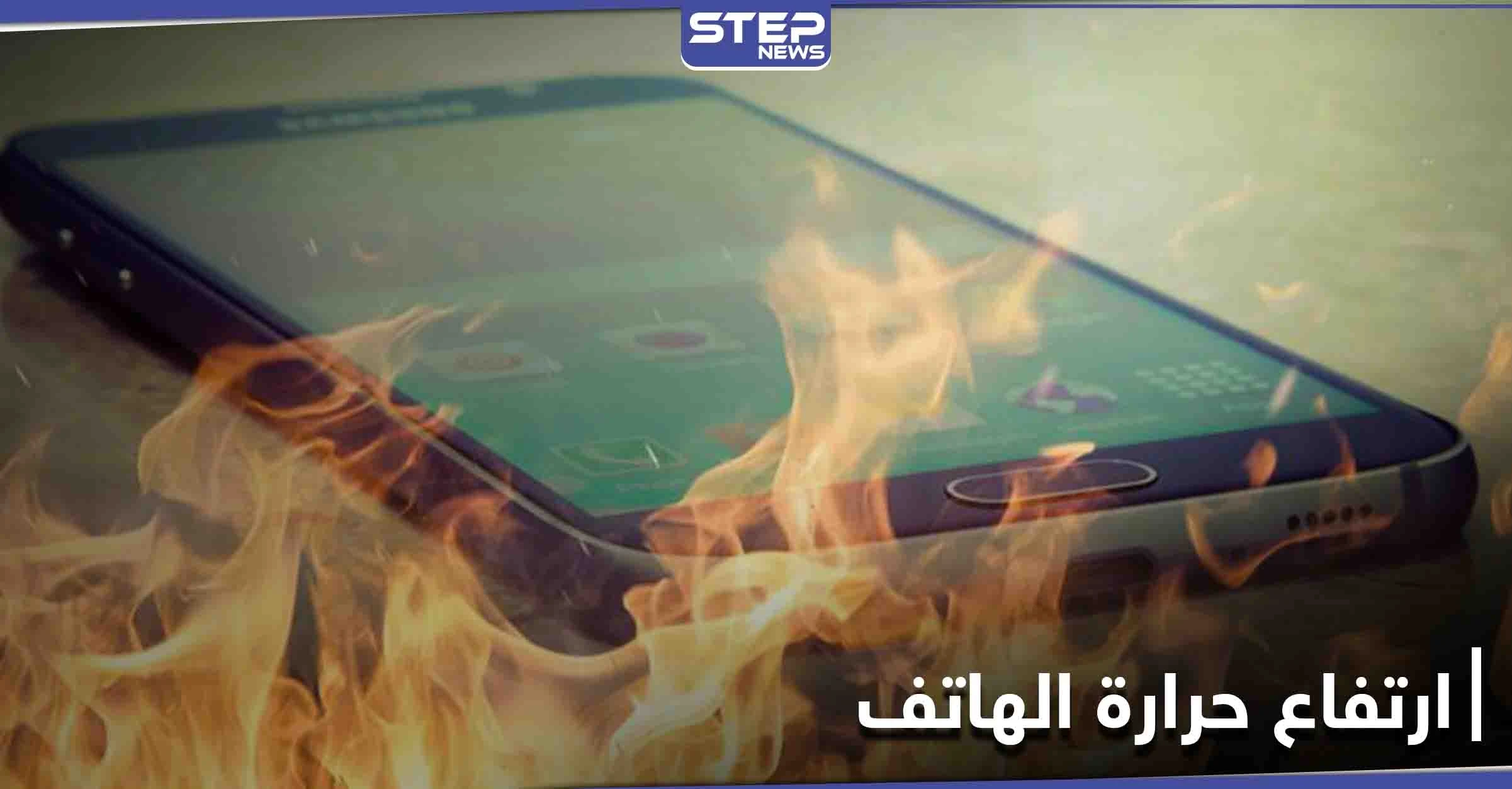 تخلص من ارتفاع حرارة الهاتف عبر خطوات بسيطة
