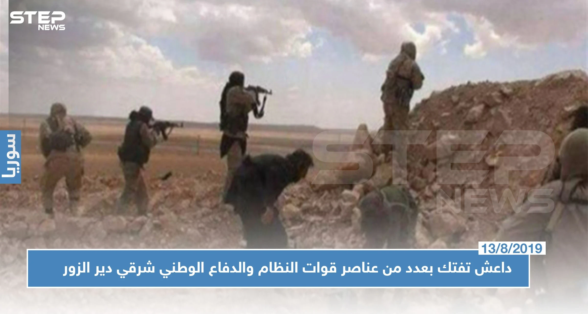 بكمين محكم.. داعش تفتك بعدد من عناصر قوات النظام والدفاع الوطني شرقي دير الزور!!